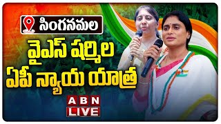 🔴LIVE : సింగనమలలో వైఎస్ షర్మిల ఏపీ న్యాయ యాత్ర || YS Sharmila Public Meeting at Singanamala || ABN