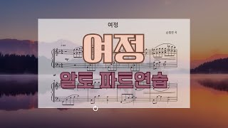 여정 - 알토 파트연습