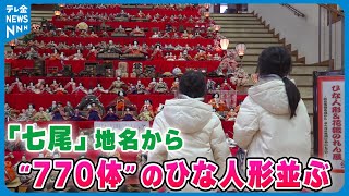 【一足早くひな祭り気分】「七尾」地名から“770体”のひな人形　地震被災の奥能登から寄付の人形も並ぶ