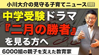 中学受験ドラマ「二月の勝者」を心穏やかに楽しんでもらうために僕がお伝えしたい3つのポイント/小川大介の見守る子育てニュース