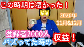 登録者2000人の収益っていくら貰えるの？ この時までは凄かった(´ｖ｀)【収益報告／収益公開】