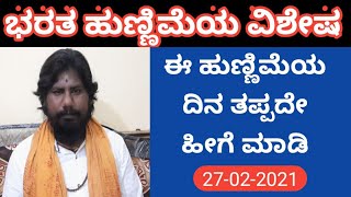 ಭರತ ಹುಣ್ಣಿಮೆಯ ದಿನ ಈ ವಿಧಾನ ಅನುಸರಿಸಿ | Poornima pooja phala | 27-02-2021 vishesha