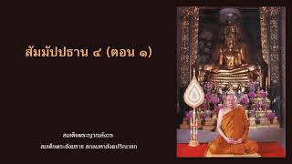 298. สัมมัปปธาน ๔ (ตอน ๑) - สมเด็จพระญาณสังวรฯ