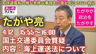 たがや亮の国会質問！衆議院・国土交通委員会・海上運送法について（2023年4月12日15:55分頃～）