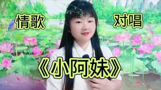 一首情歌对唱《小阿妹》旋律优美，句句深情醉人心扉，太好听了！