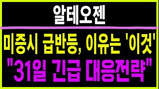 주식 알테오젠 [] 미증시 폭락, 기회! [] 알테오젠 알테오젠주가 알테오젠주가전망 알테오젠목표가