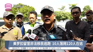 美罗扣留营非法移民逃跑  10人落网120人在逃【2024.02.03 八度空间华语新闻】