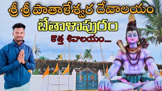 bethalapuram new shiva temple || బేతాళాపురం కొత్త శివాలయం|| #omnamahshivaya #shiva #bethalapuram#god