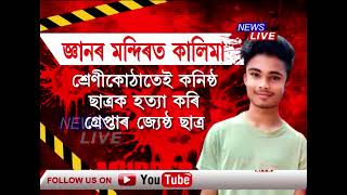 দৰঙৰ পদুম পুখুৰী হাইস্কুলৰ শ্ৰেণীকোঠাত কনিষ্ঠ ছাত্ৰক হত্যা কৰা ছাত্ৰক গ্ৰেপ্তাৰ