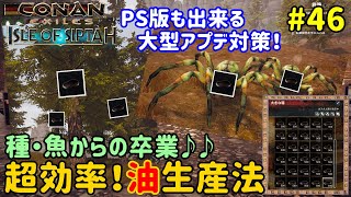 【コナンエグザイル】PC2.4.4/PS1.47対応！超効率で油を大量生産する方法！【コナンアウトキャスト/シプター島/Conan Exiles/Conan Outcasts】