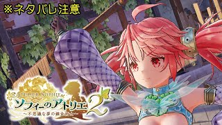 【ソフィーのアトリエ2 #4】ｺｺﾆｼﾏｼｮｳ｡ｽﾊﾞﾗｼｲ!ｽﾊﾞﾗｼｲ!ﾖｿｳｲｼﾞｮｳﾉﾊﾝﾉｳﾃﾞｽ!【第3章中盤～】