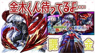 【モンスト】超確率UPで金木くんを狙う！【東京喰種コラボ】【女性実況】