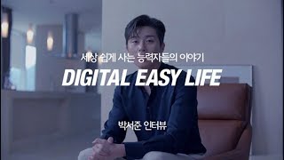 [인터뷰] 세상 쉽게 사는 능력자들의 Digital Easy Life(디지털이지라이프) - 박서준 편