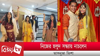 নিজের হলুদ সন্ধ্যায় নাচলেন তাসনুভা তিশা । Tasnuva Tisha । Bijoy TV