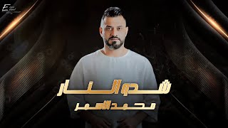 محمد الاسمر - شدو النار | #حصريا [Official Lyric Video] Muhammad Al-Asmar