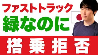 【米国で搭乗拒否】日本行きファストトラックの問題点。誰にでも起きます