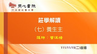 行天宮社會大學：【莊學解讀】第七堂