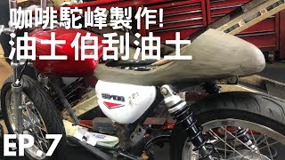 【手工野狼改裝計畫】EP.7 機車油土伯就是要刮油土啊 不然要幹嘛？！ ｜尾殼｜縮時攝影｜野狼125｜駝峰單座｜改車心得｜Cafe Racer