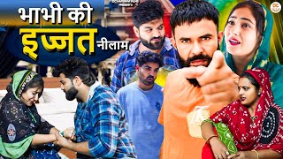 भाभी की इज्जत नीलाम ! हरियाणवी नाटक ! DC Haryanvi Natak ! Haryanvi Natak 2024 #haryanvinatak #comedy