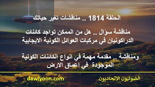 ح1814هل يتواجدون الدراكونيان في مركبات الايجابيين .. ومناقشة انواع الكائنات الكونية في اعماق الارض