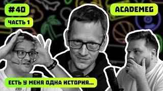 ACADEMEG | ТАЙНЫЕ КОНФЛИКТЫ | КОТ СРУЩИЙ В МАНГАЛ | ЕСТЬ У МЕНЯ ОДНА ИСТОРИЯ | ВЫПУСК #40