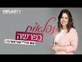 נפלאות השבוע עם מירי שניאורסון רדיו קול ברמה פרשת ויחי תשפ ה