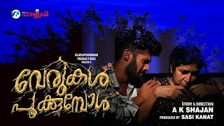 Anthiveyil Video Song | Verukal Pookumbol | Malayalam Short Film | A K Shajan |  Sasi Kanal