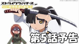 「ストライクウィッチーズ 501部隊発進しますっ！」第5話予告