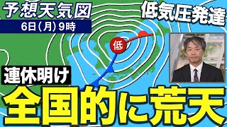 【荒天注意】連休明けは全国的に風雨強まる