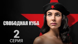 СВОБОДНАЯ КУБА ᴴᴰ ► 2 серия / Историческая драма / Португалия, 2022