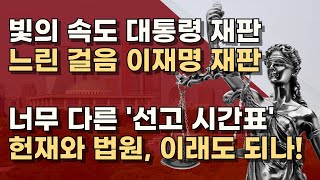 대통령 판결에 2주, 이재명 2심은 4주? 참 못난 헌재와 법원, 스스로 부끄러워 하라!