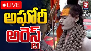 అఘోరీ అరెస్ట్ 🛑LIVE : Lady Aghori Naga Sadhu Arrested | Muthyalamma Temple | RTV