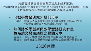 109.07.06《教學實踐研究》期刊分享、如何將教學創新與教學實踐研究計畫轉為論文發表議題之經驗分享