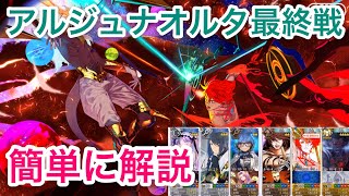 【FGO】4章ユガ-19節　絆ヘラクレスを殿にアルジュナオルタ戦をクリア【激むず】