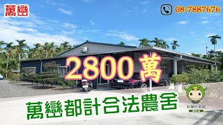 萬巒都計合法農舍｜總2800萬｜地2.61分｜屏東萬巒｜有巢氏房屋潮州店｜歡迎來電預約賞地【08-7887676】