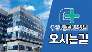 양산더존한방병원 오시는 길 │ 양산한방병원, 더존한방병원 위치