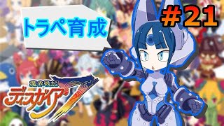 【ディスガイア7】トラペゾヘドロンをたくさん転生させて強化するぞ！ #21