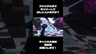 アンリアルまでキャリーしてほしい人いますか？#フォートナイト  #shorts #fortnite #リロードランク