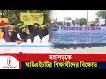 ৬ দফা দাবিতে মহাসড়ক অবরোধ আইএইচটির শিক্ষার্থীদের | IHT | Independent TV