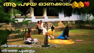 അമ്മമ്മ കാലം, കുട്ടികാലത്തെ onam ഇതൊക്കെ ഇനി വരുമോ😞എന്റെ ലൈഫിൽ ഏറ്റവും മിസ്സ്‌ ചെയുന്ന ചിലത്❤️