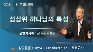 일산성결교회 주일낮예배 (2023.1.8.) / 성삼위 하나님의 특성 / 요한계시록 1장 4절 ~ 8절