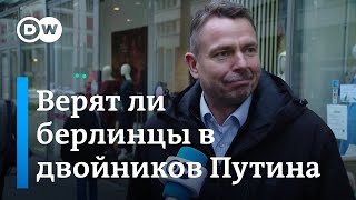 Верят ли берлинцы в двойников Путина?