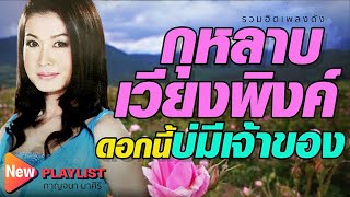 รวมฮิตเพลงดัง 07 กาญจนา มาศิริ | #กุหลาบเวียงพิงค์ #ขุ่นลำโขง #เสียงสะอื้นจากสาวเหนือ #แม่ปิงรำลึก