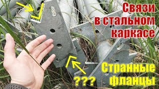 BC: Странные фланцы и связи в стальном каркасе