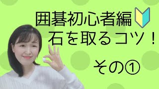 【初心者編】石を取るコツ①「端に追いこむ！」