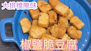 椒鹽脆豆腐｜￼一口一粒  ｜￼家常餸菜 ｜￼廣東話｜中字 #豆腐