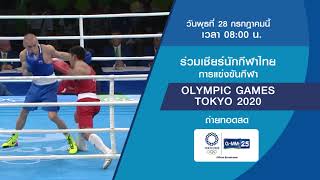 ถ่ายทอดสดกีฬา Olympic Games Tokyo 2020 | 28 ก.ค. 2564 | GMM25