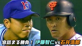 息詰まる勝負！伊藤智仁vs石井浩郎