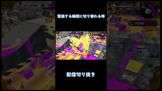 ガチマで1番緊張する瞬間に切り替わる時【スプラトゥーン2】 #Shorts