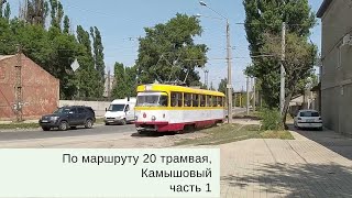 По маршруту 20 трамвая, Камышовый, часть 1